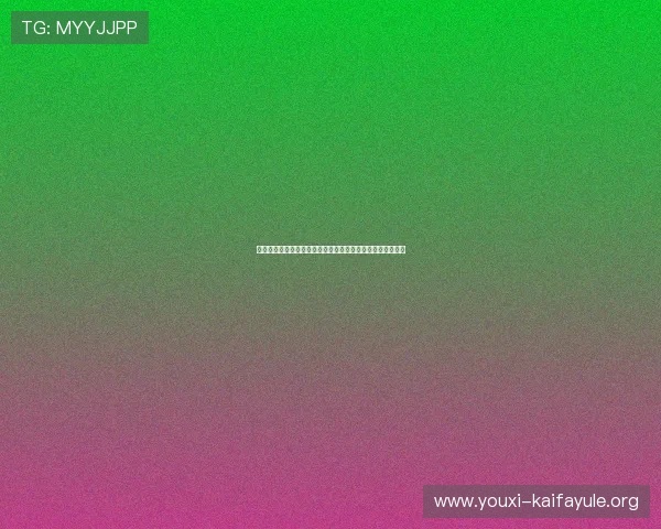 凯发集团官网用户评价与口碑,真实玩家分享平台体验与建议