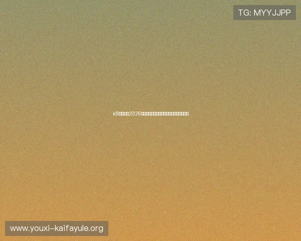 k8国际彩票2026世界杯球员表现分析：明星球员的精彩表现