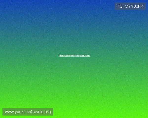 K8亚洲官网新用户注册奖励与老玩家持续福利详细攻略